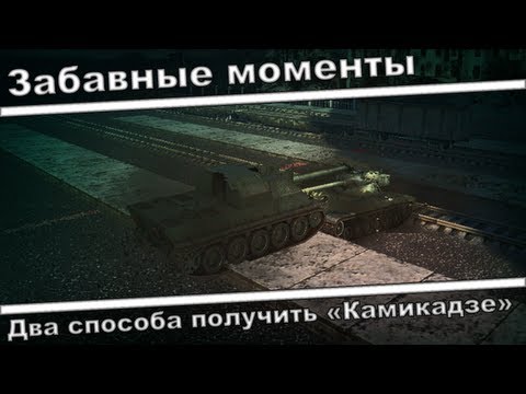 Как получить "Камикадзе"