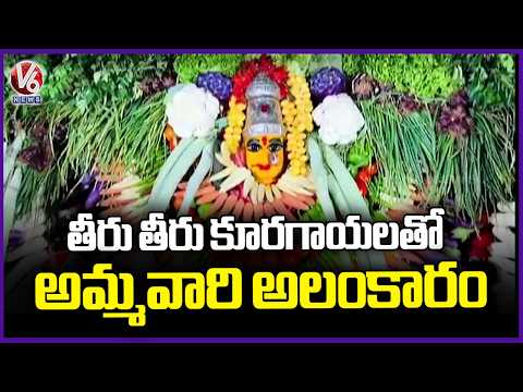 Shakambari Utsavalu : Bhadrakali Ammavaru Decorated With Vegetables | V6 News - V6NEWSTELUGU