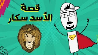 مع بندق | الأسد الذي كسر قانون الغاب