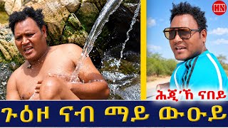ህድሞና - ሕጂኸ ናበይ - ተድሮስ ኣብ ማይ ውዑይ | Tedros in May W'Euy - New Eritrean Show 2026