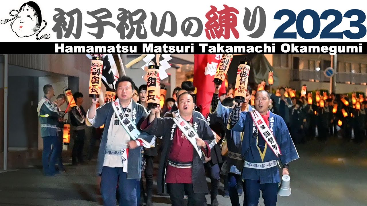 浜松まつり2023 夜の部 初子祝いの練り 高町おかめ組 (2023/05/03)【dji ronin-s + Nikon Z6】