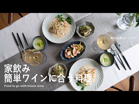 ◤家飲み簡単フレンチ◢ ワイン合わせの料理ｌ家呑みｌ40代主婦の日常ｌ丁寧な暮らしｌ Easy French Drinking at Home