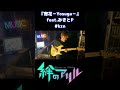 【絆のアリル】ED「寄花 -Yosuga-」ギター弾いてみた!【#kzn&みきとP】#shorts