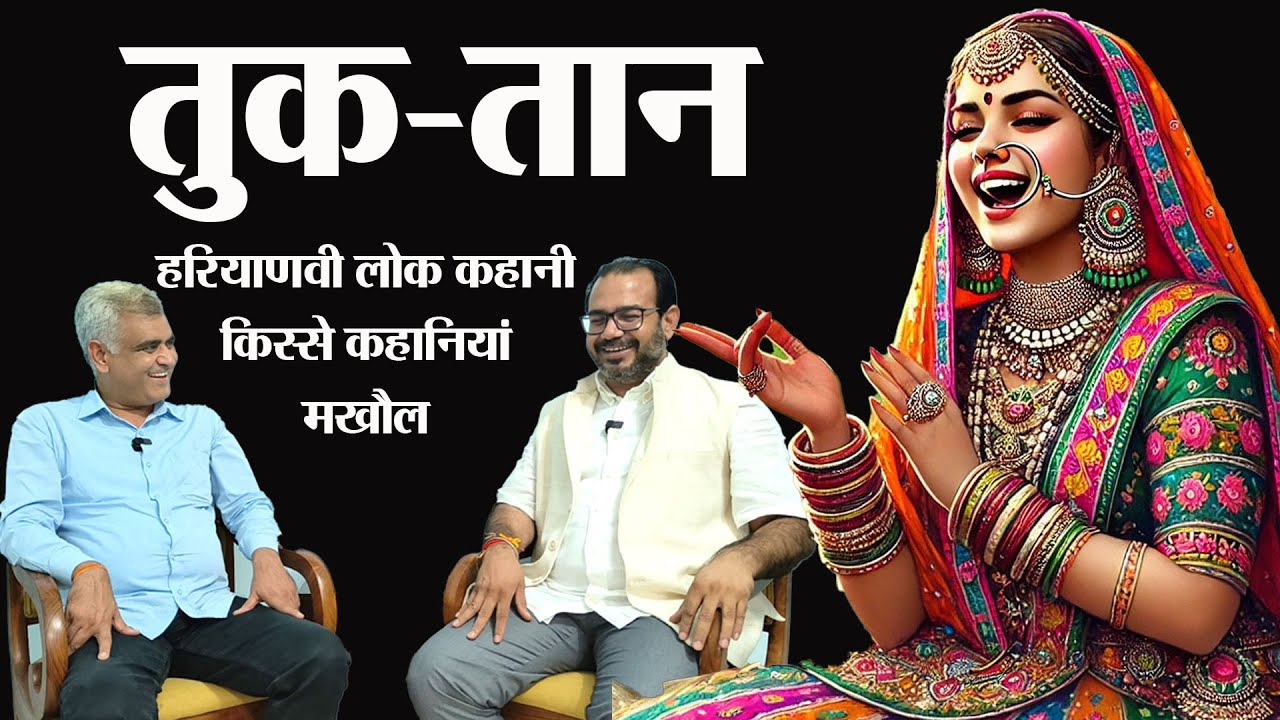 तुक तान। हरियाणवी लोककथा। लोक कहानी। किस्से कहानियां। मखौल।