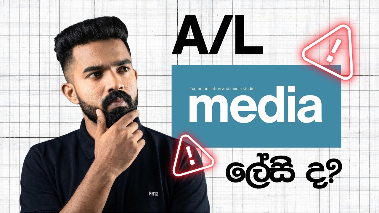 Media ලේසි ද? - උසස්පෙළ සන්නිවේදනය හා මාධ්‍ය අධ්‍යයනය - විෂයය හැඳින්වීම  -  A/L Media | HMAC