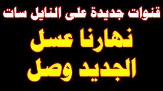 عاجل وحصري ظهور قناة جديدة 2024 على النايل سات / تردد قناة جديدة/ ترددات جديدة ?️