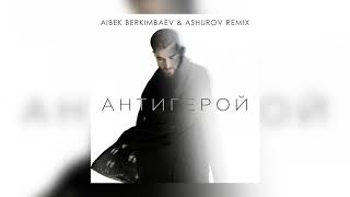 Elman - Антигерой (Aibek Berkimbaev & ASHUROV Remix)