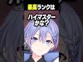 最高ランクは【白雪レイド/切り抜き】＃絲依とい＃リグゼ