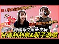 韓國母女第一次玩刮刮樂！中獎了什麼？ 媽！我先去台灣等你了~😜 ｜ 寶妮和寶媽