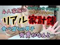 【4人家族リアル家計簿💸】物価高騰でまいっちゃう🤷浪費旦那と節約主婦/食べ盛りの子ども達/我が家の食卓も公開✨