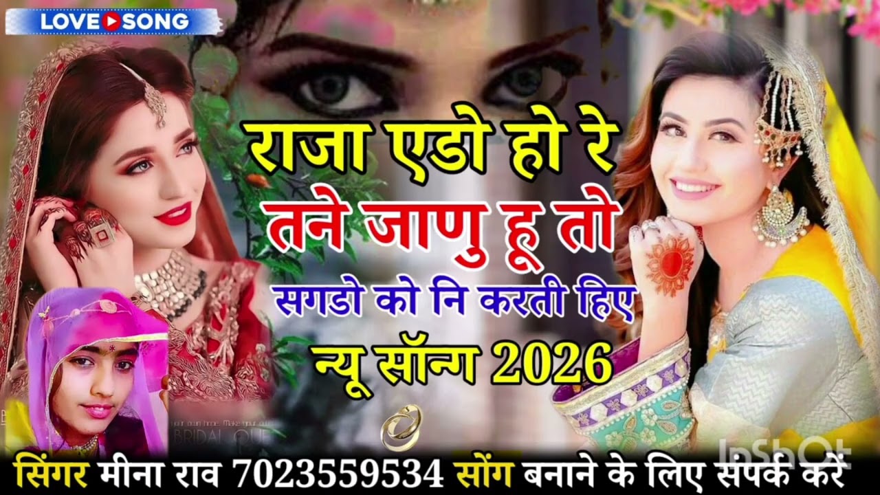 राजा एडो हो रे तने जाणु हु तो सगडो को नि करती हिए सिंगर मीना राव 