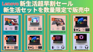 Lenovo 新生活超早割セールで数量限定クーポン＋期間限定新生活セット