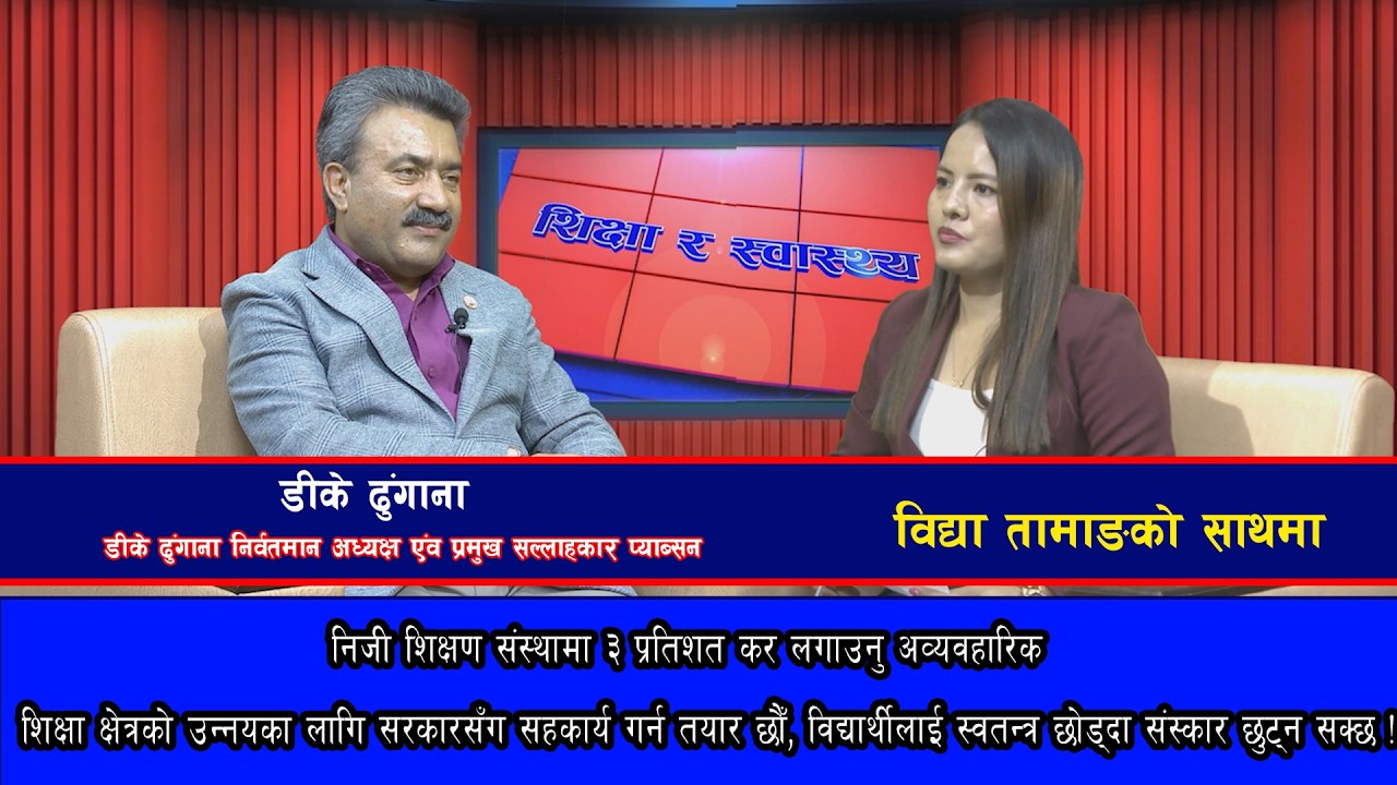 निजी शिक्षण संस्थामा ३ प्रतिशत कर लगाउनु अव्यवहारिक || डीके ढुंगाना @SarokarTVHD