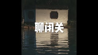 202001 聊闭关51434