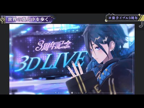 【奏手イヅル&アステル】世界の真ん中を歩く - 夏代孝明 ｜ #奏手イヅル3週年