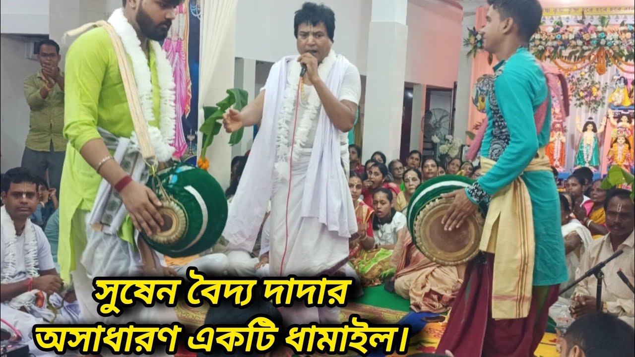 সুষেন বৈদ্য দাদার অসাধারণ একটি ধামাইল।⭕⭕⭕