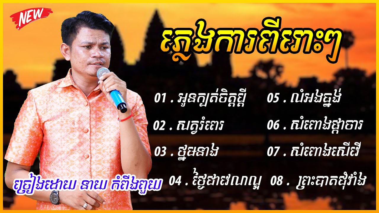 ជ្រើសរើស ភ្លេងការ ពីរោះរណ្តំ ច្រៀងដោយ នាយ កំពីងពួយ ២០២៥