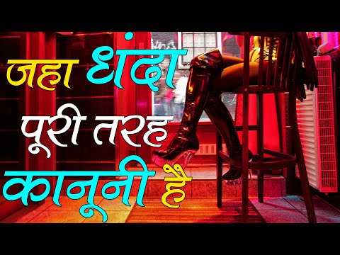 countries-of-the-world-जहाँ-धँधा-पूरी-तरह-कानूनी-है-|-travel-nfx