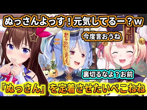 ぬっさん呼ぶを定着させたいぺこねね