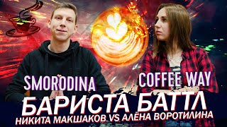 Бариста Баттл - Никита Макшаков (Smorodina) VS Алёна Воротилина (Coffee Way)