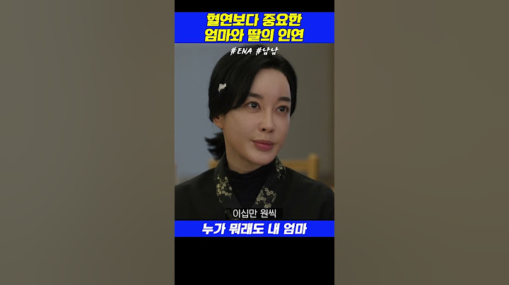 12화 02.혈연보다 중요한 엄마와 딸의 인연 #남남 #ena