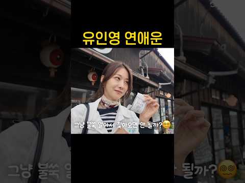 일본에서 확인해 본 유인영의 연애운 thumbnail