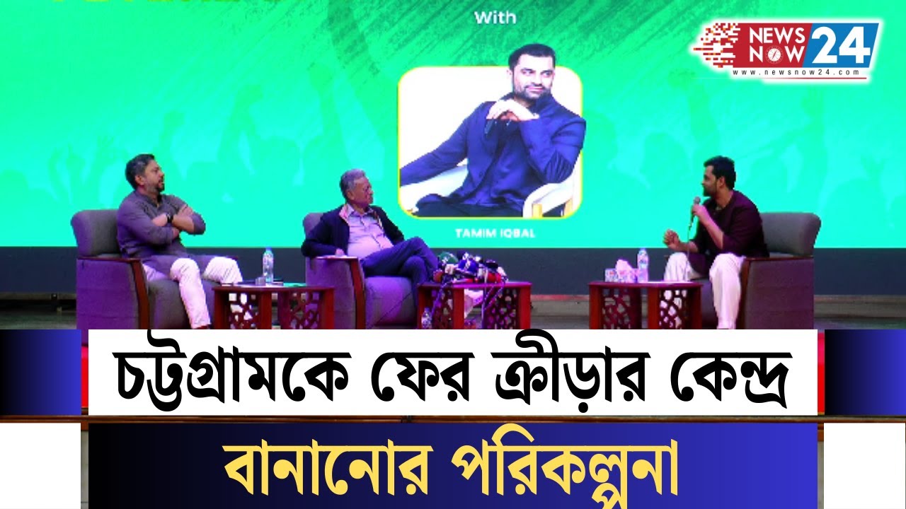 চট্টগ্রামকে ক্রীড়া নগরী গড়তে সম্মিলিত উদ্যোগের আহ্বান| NewsNow Sports | Newsnow24