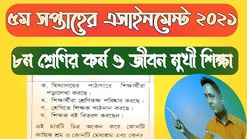 ৮ম শ্রেণির কর্ম ও জীবন মুখী শিক্ষা এসাইনমেন্ট ২০২১ ৫ম সপ্তাহের | class 8 assignment 2021 5th week