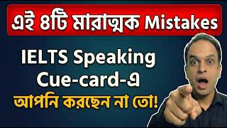 IELTS Speaking: এই 4টি মারাত্মক Mistakes আপনার Score কমিয়ে দিচ্ছে! (Part 2 Tips & Tricks Bangla)