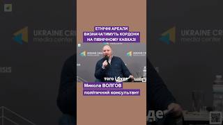Етнічні ареали визначатимуть кордони на Північному Кавказі #кордони #на #кавказ #волгов #політолог