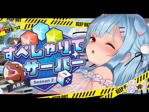 【 #すぺしゃりてサーバーARK 】初上陸!!!!1日で遅れちゃったけど頑張るぞ~!!!【狛犬うめ/Varium】