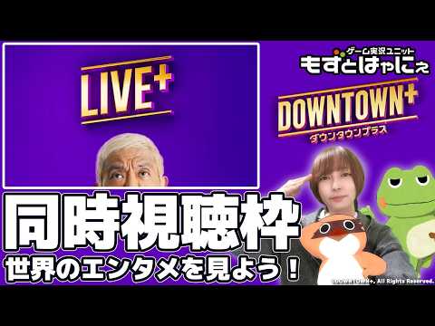 📱🐤#バラエティ実況 #ダウンタウンプラス🐸LIVE+ 2026.08.01 を一緒に観よう！【#もずとはゃにぇ】※期間限定公開枠です