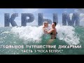 АВТОПУТЕШЕСТВИЕ В КРЫМ С ДЕТЬМИ ДИКАРЯМИ (3 серия - отдых на косе Беляус)