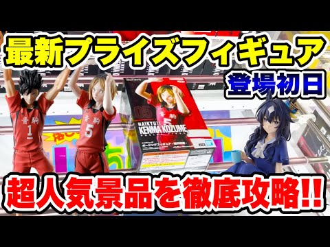 プライズフィギュア　ゲームソフト　ビンゴ景品　まとめ Crane Game] First day strategy for the latest prize figures
