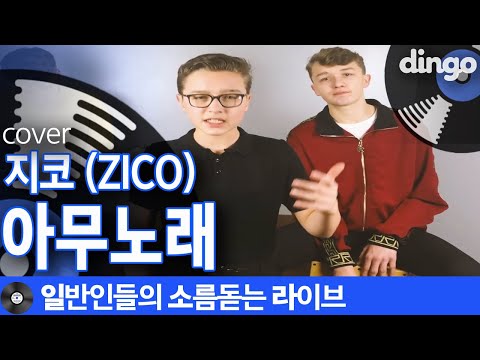 [일소라] 영국 훈남 형제밴드 Princes to Kings이 부른 ‘아무노래’ (지코 (ZICO)) cover