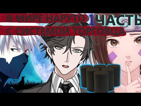 Альтернативный сюжет наруто Попал в мир наруто С СИСТЕМОЙ ТОРГОВЦА ЧАСТЬ 1