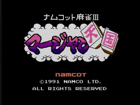 ナムコット麻雀Ⅲ マージャン天国 ★1991年3月8日（金）