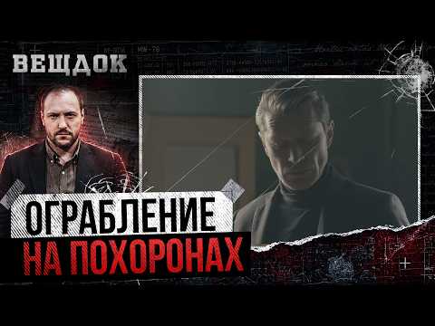 0ГРАБЛЕНИЕ НА П0Х0Р0НАХ: КТО 0БЧИСТИЛ ДОМ МЯСНИКА, ПОКА ВСЕ БЫЛИ НА КЛАДБИЩЕ?