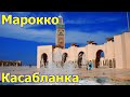 Марокко. День 1. Касабланка