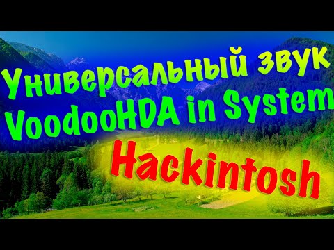 КАК УНИВЕРСАЛЬНО ЗАВЕСТИ ЗВУК НА HACKINTOSH В ТЯЖЕЛЫХ СЛУЧАЯХ?!