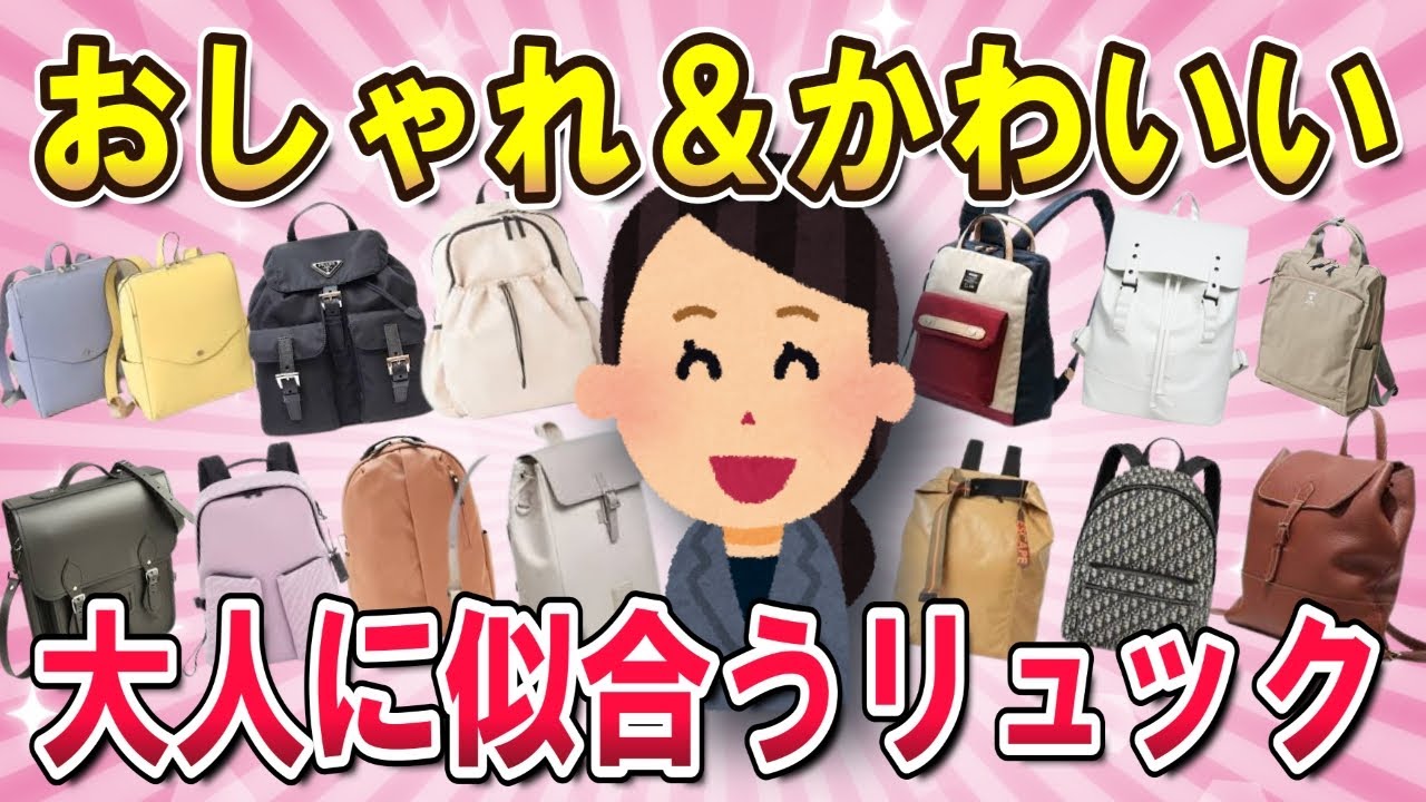 【有益・大人のリュック】おしゃれ＆かわいい 大人に似合うリュックを紹介！普段使いから旅行まであらゆるシーンで大活躍！【ガルちゃんまとめ　美容　コスメ】