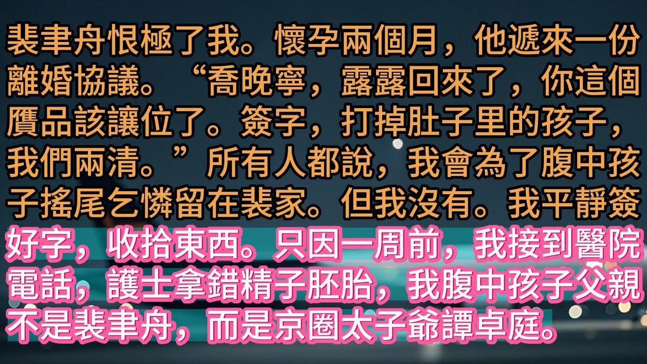 【完结】裴聿舟恨極了我。懷孕兩個月，他遞來一份離婚協議。“喬晚寧，露露回來了，你這個贋品該讓位了。簽字，打掉肚子里的孩子，我們兩清。”所有人都說，我會為了腹中孩子搖尾乞憐留在裴家。但我沒有。我平靜簽好