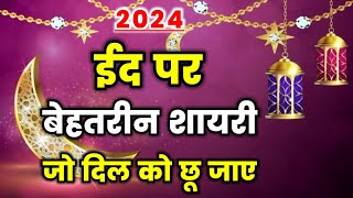 ईद पर बेहतरीन शायरी | eid par shayari | eid ki shayari | eid shayari 2024 | eid muabrak shayari screenshot 4