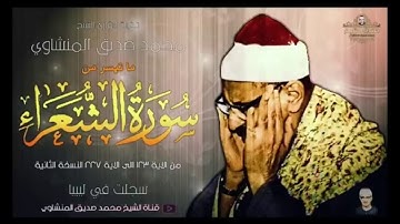 ما تيسر من سورة الشعراء 123-227 للشيخ: #المنشاوي من روائع #ليبيا