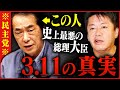 【ホリエモン】東日本大震災が起きた3月11日に考えなければいけないことについてお話しします【堀江貴文,菅元総理,正義のミカタ,元首相,福島,原発,メルトダウン,311,津波】