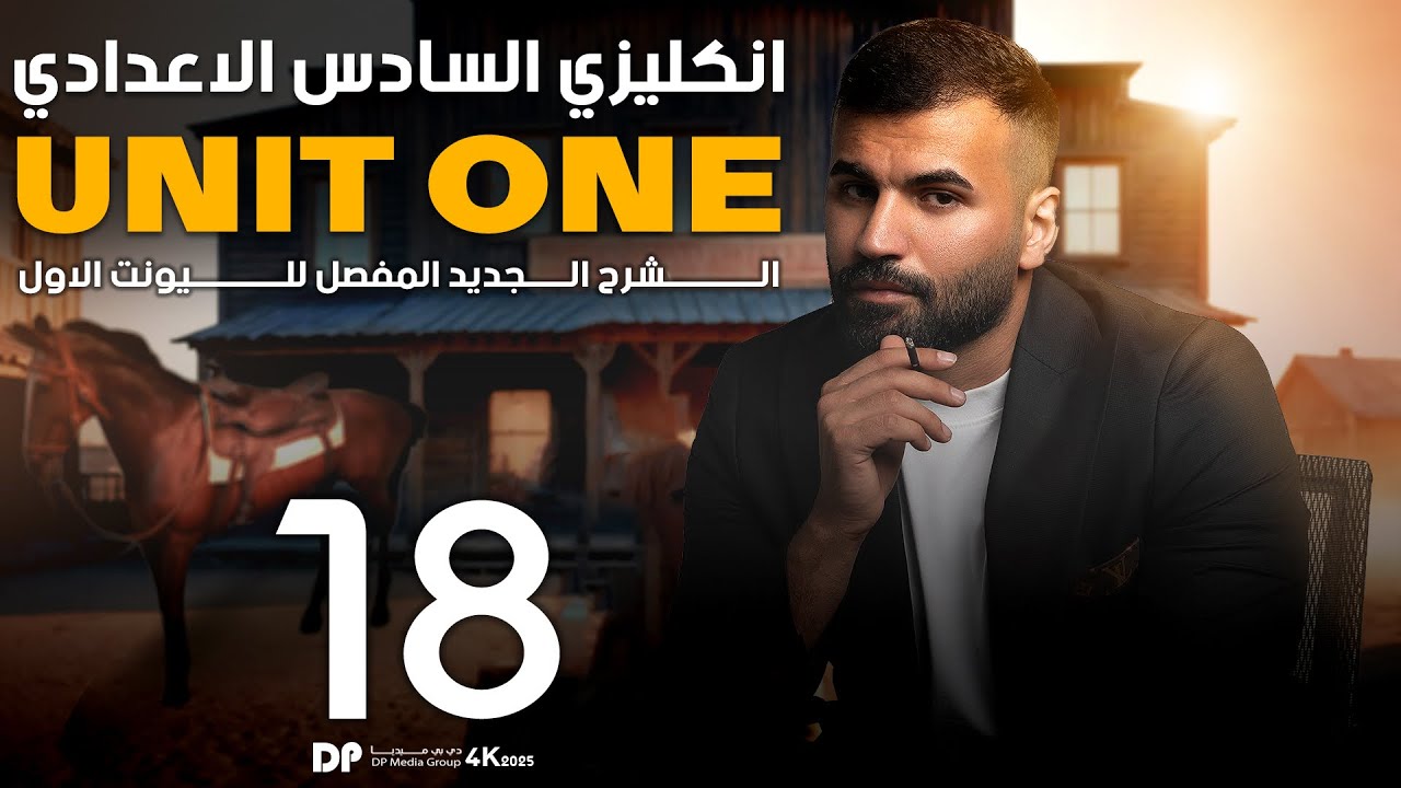 انكليزي سادس اعدادي ٢٠٢٥ / يونت١ / درس ١٨ اخر درس بالوحدة الاولى / القطعة الخارجية جزء ثاني
