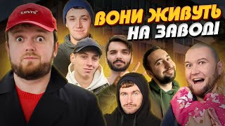 НАШО ЇМ ЖИТІ НА ЗАВОДІ !? 😮| РЕМА | Райони Львова #ЛьвівЯЛюблюТБ