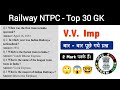 Top 30 🚂 Railway NTPC GK Questions | V.V. Imp 🔥 | बार-बार पूछे गए प्रश्न | 2024-25 Upcoming Exam 📚