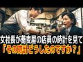 女社長が蕎麦屋の店員の時計を見て「その時計どうしたのですか？」|感動の実話|衝撃の逆転劇|人生ドラマ|