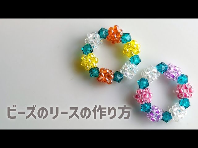 ビーズで作る小さい可愛いリースの作り方 How to make a beaded wreath